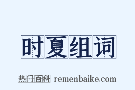 时夏组词是什么意思的图片